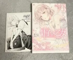 針子の乙女　3巻