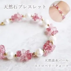 1286★天然石ブレスレット ストロベリークォーツ