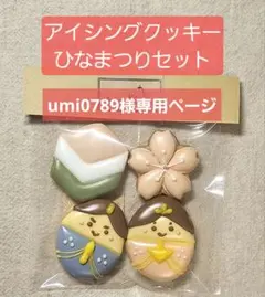 umi0789様専用ページ