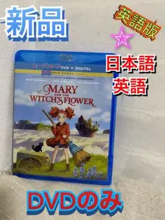 メアリと魔女の花DVD