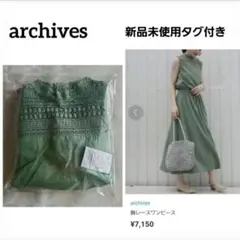 新品タグ付き　archives　アルシーヴ　 胸レースロングワンピース　カーキ