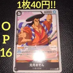 光月おでん　属性黒（在庫8枚)ワンピースカードのサムネイル