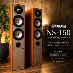 美品】ヤマハ NS-150 トールボーイスピーカー ペア 3ウェイ (2/2