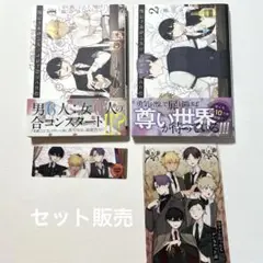 合コンに行ったら女がいなかった話 1、2 特典付き