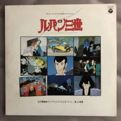 ルパン三世 レコード 2枚セット - メルカリ