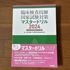 【未使用品】臨床検査技師国家試験対策マスタードリル2024