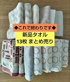 ◆ラスト◆新品未使用 Ｂ級品 フェイスタオル 今治タオル など まとめ売り