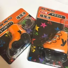 横尾渉 キスマイくじ マスコット チェーン付きライト セット