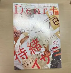 ディアプラス　Dear + 6月号　2026年