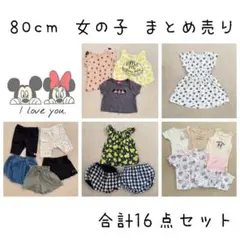 【最終値下げ】 女の子 80cm まとめ売り 16点