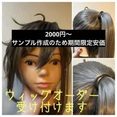 ウィッグオーダー