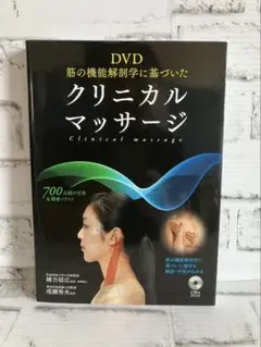 DVD筋の機能解剖学に基づいた クリニカルマッサージ【DVDなし】