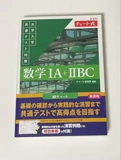 新課程 チャート式 大学入学共通テスト対策 数学ⅠA+ⅡBC