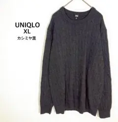 ユニクロ◉ニットセーター XL グレー カシミヤ混 ケーブル編み 大きいサイズ