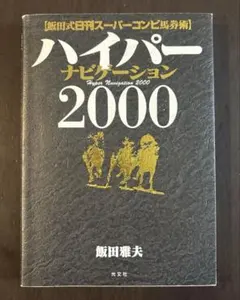 ハイパーナビゲーション2000