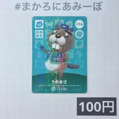 ★《100円》新品amiiboカード　第2弾 116 うおまさ（SP）