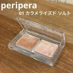 ペリペラ デュオ ポケット グリッター シャドウ 01 カラメライズド ソルトのサムネイル