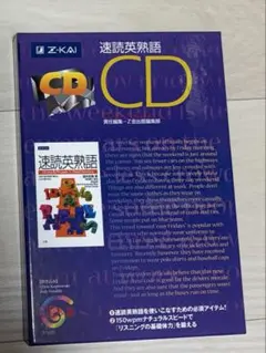 速読英熟語 CDのサムネイル