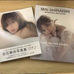 白石麻衣 写真集 パスポート & メモリアルマガジン