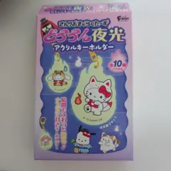 エフトイズ サンリオ どろろん夜光 アクリルキーホルダー ハローキティのサムネイル