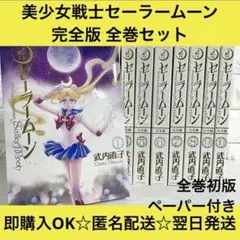 美少女戦士セーラームーン 完全版 武内直子 初版 ペーパー付き 全巻セット