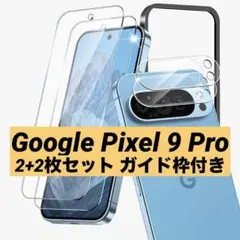 Google Pixel 9 Pro 保護フィルム 4枚セット ガイド枠付き