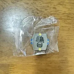 ハイキュー☆高校モチーフピンバッジ☆鴎台③