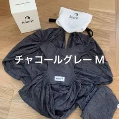 コニー(Konny)抱っこ紐 チャコールグレー Mサイズ