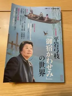 平岩弓枝『御宿かわせみ』の世界