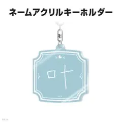 叶　誕生日グッズ2025 アクリルキーホルダー