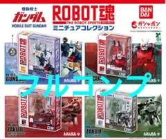 【フルコンプ】 ガンダム ROBOT魂 ミニチュアコレクション 16