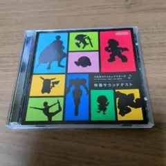 大乱闘スマッシュブラザーズ 特選サウンドテスト