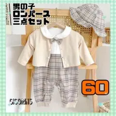 新品　男の子　ロンパース　三点セット　60 お揃い　ベージュ　可愛い　入園式