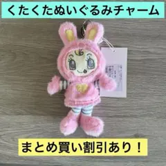ナルミヤキャラクターズ くたくたぬいぐるみチャーム ベリエちゃん ハッピーパーク
