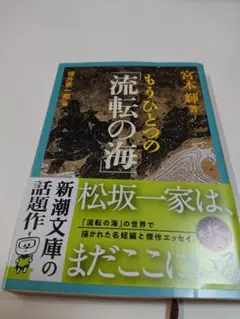流転の海 宮本輝