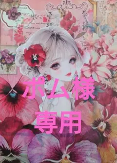 ポム様専用ページ