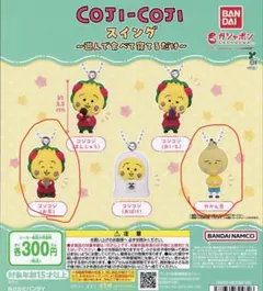 コジコジ スイング　遊んで食べて寝るだけ 2種セット