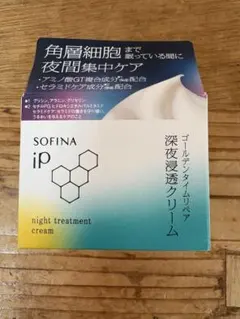 【新品・未開封】ソフィーナiP 深夜浸透クリーム 55g 定価6,000円相当