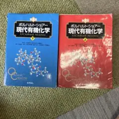 ボルハルト・ショアー 現代有機化学 第8版 上下・問題の解き方 3冊