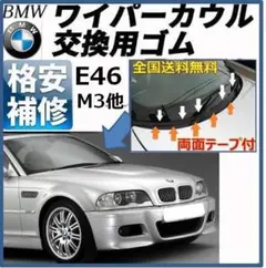 【送料無料】BMW ワイパーカウルカバートップフロントガラスゴムE46M3002