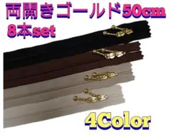 50cmYKK両開きゴールド玉付きコイルファスナー8本セット