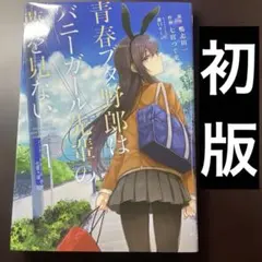 2026年最新】青春ブタ野郎 1 巻の人気アイテム - メルカリ