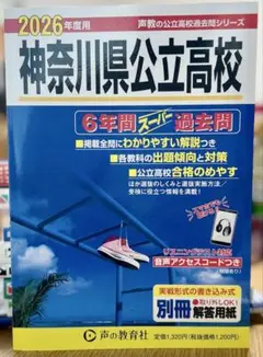 神奈川県公立高校 2026年度用 6年間スーパー過去問