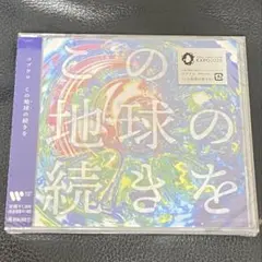 【新品未開封】コブクロ この地球の続き CD 大阪・関西万博テーマソング