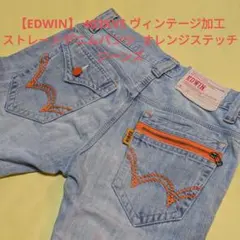 EDWIN 403XVS ヴィンテージ加工 ストレートデニムパンツ　28インチ
