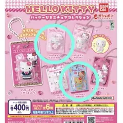 ハローキティ　パッケージ　ミニチュアコレクション　ガチャ 2点セット