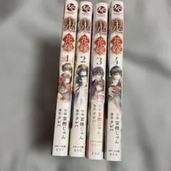 鬼の花嫁 4冊セット　コミック版　①〜④巻セット
