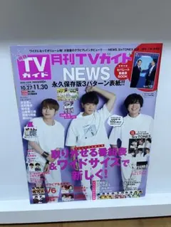 月刊TVガイド NEWS 2020年12月号
