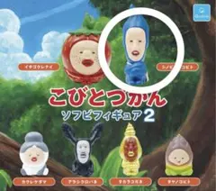 こびとづかん ソフビフィギュア 2 シノビイエコビト