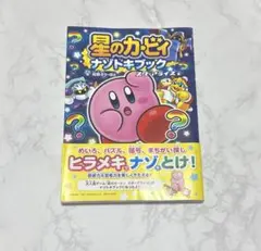 星のカービィ ナゾトキブック スターアライズ編